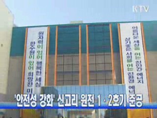 '안전성 강화' 신고리 원전 1·2호기 준공