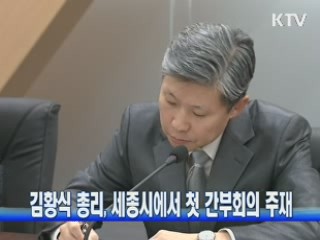 김황식 총리, 세종시에서 첫 간부회의 주재