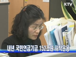 내년 국민연금기금 152조원 위탁운용