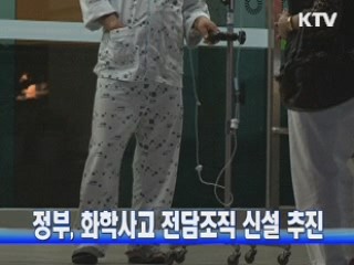 정부, 화학사고 전담조직 신설 추진