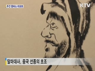 월불스님, '달마도 초대전' [캠퍼스 리포트]