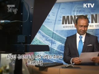 외국인 근로자들을 위한 사랑의 주파수 프레마탈