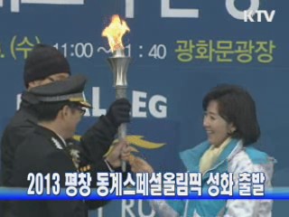 2013 평창 동계스페셜올림픽 성화 출발