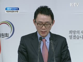 대통령직 인수위 국정과제 토론회 브리핑