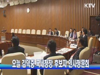 오늘 김덕중 국세청장 후보자 인사청문회