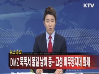 DMZ 북쪽서 불길 남하 중···고성 비무장지대 화재