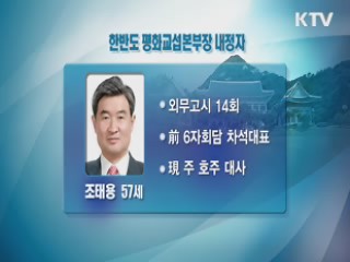 새 6자회담 수석대표에 조태용 대사 