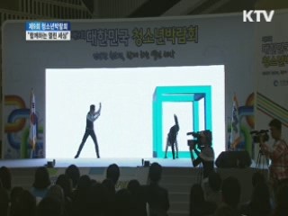 제9회 대한민국 청소년박람회 “함께하는 열린 세상”