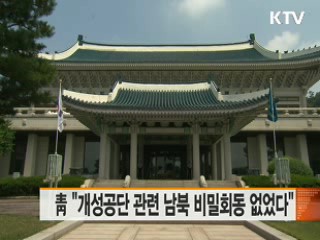 靑 "개성공단 관련 남북 비밀회동 없었다"