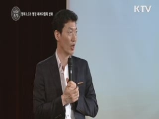 정부3.0과 행정패러다임의 변화 - 오철호 교수 (숭실대학교 행정학과)