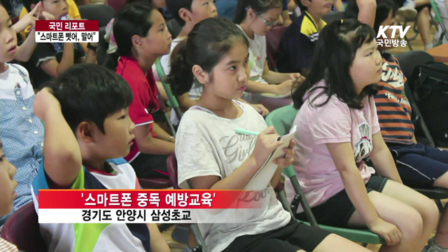 청소년 스마트폰 중독 심각…"뺏어, 말아" [국민리포트]