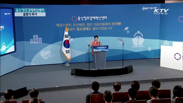 울산 창조경제혁신센터 출범…"제조업 혁신의 산실"