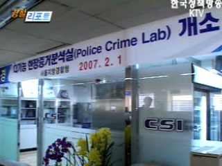 한국판 CSI, 현장증거분석실 개소