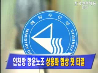 인천항 항운노조 `상용화 협상 첫 타결`