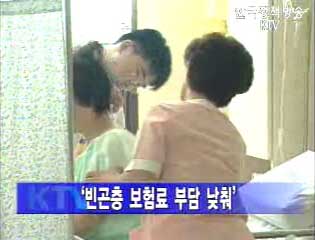 저소득층 건강보험료 납입부담 경감 추진