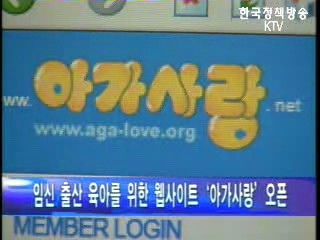 복지부，임신출산 육아 포탈사이트 아가사랑 오픈