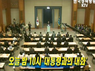 9일 밤 10시 ‘대통령과의 대화'