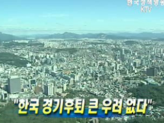 "한국 경기후퇴 큰 우려 없다"