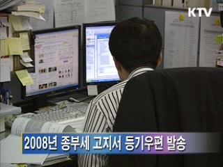 2008년 종부세 부과고지