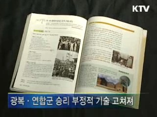 [결산2008]역사교과서 수정, '편향된 것을 올바르게'