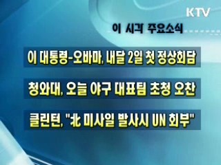 오늘의 주요소식(단신)