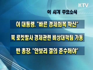 오늘의 주요소식(단신)