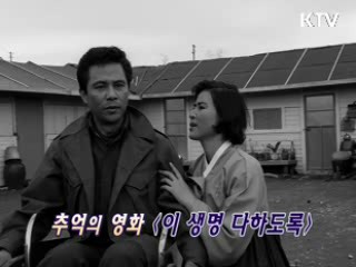신상옥 감독 '이 생명 다하도록' [KTV 시네마]