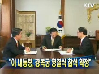 "이 대통령, 경복궁 영결식 참석 확정"