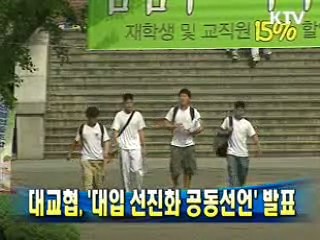 대교협 '대입 선진화 공동선언' 발표