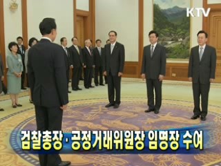 검찰총장·공정거래위원장 임명장 수여