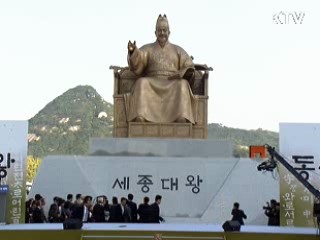 이 대통령 "세종대왕 창의정신으로 문화강국"