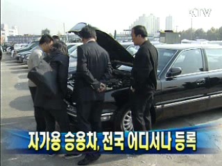 자가용 승용차, 전국 어디서나 등록