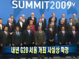 내년 G20 서울 개최 사실상 확정