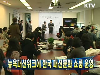 뉴욕패션위크에 한국 패션문화 쇼룸 운영