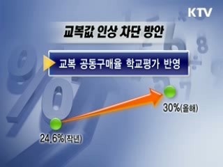 '3대 교육물가' 잡는다