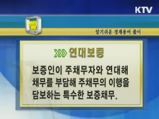 알기 쉬운 경제용어