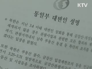 정부, 북한에 '금강산 관광' 대화 촉구