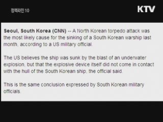 CNN "미군, 북한 어뢰 공격 추정"