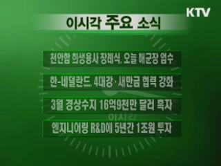 이 시각 주요소식(단신)