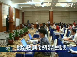 천영우 차관 방미 '안보리 회부' 논의할 듯