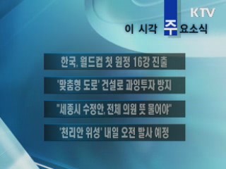 이 시각 주요소식(단신)