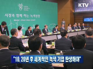 "10, 20년 후 세계적인 녹색 기업 탄생해야"