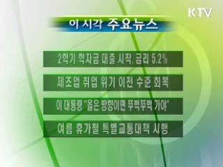 이 시각 주요소식(단신)