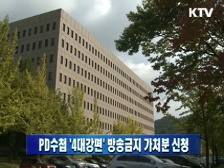 PD수첩 '4대강편' 방송금지 가처분 신청