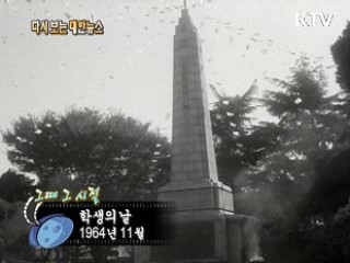 학생의 날(64')