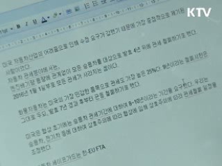 정부 "한미 FTA 경제논리로 협상"