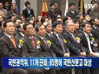 국민권익위, 11개단체.85명에 국민신문고 대상