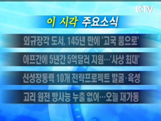 이 시각 주요소식(단신)