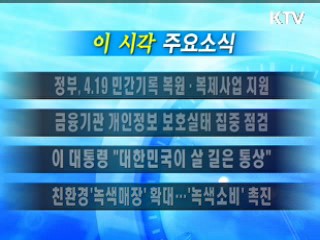 이 시각 주요소식(단신)