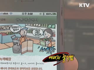 '스마트'한 에너지 절약법 [정책 플러스]